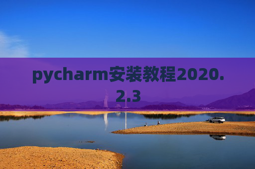 pycharm安装教程2020.2.3